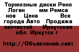 Тормозные диски Рено Логан 1, 239мм Ремса нов. › Цена ­ 1 300 - Все города Авто » Продажа запчастей   . Иркутская обл.,Иркутск г.